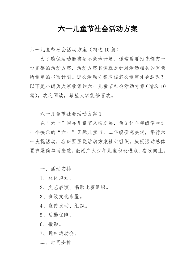 六一儿童节社会活动方案