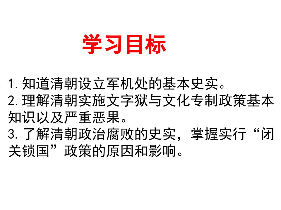 七年级下册历史ppt课件第二十课清朝君主专制的强化