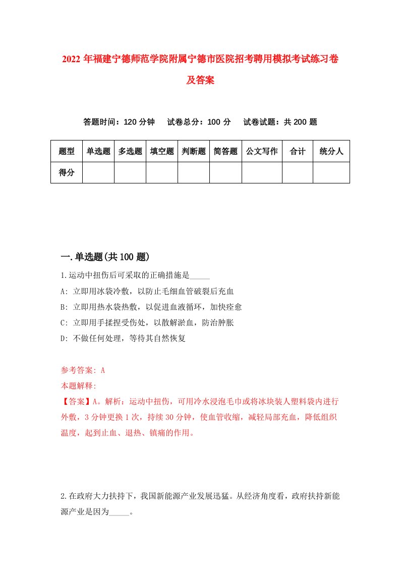 2022年福建宁德师范学院附属宁德市医院招考聘用模拟考试练习卷及答案8