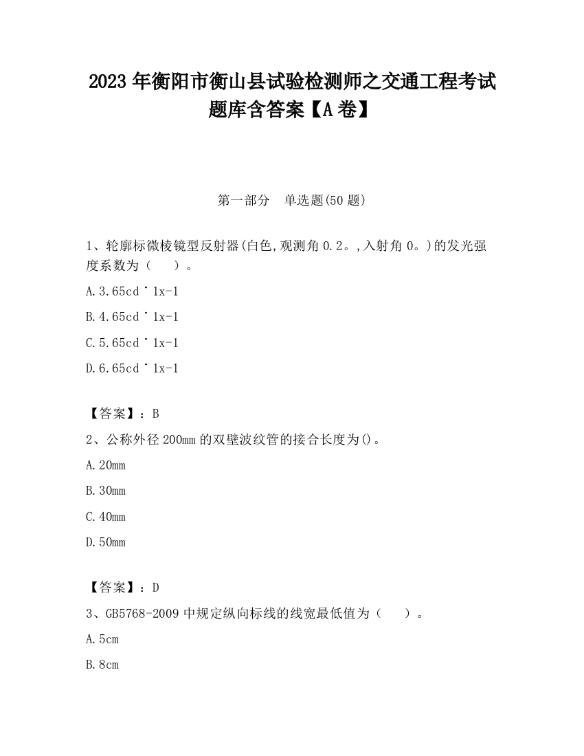 2023年衡阳市衡山县试验检测师之交通工程考试题库含答案【A卷】