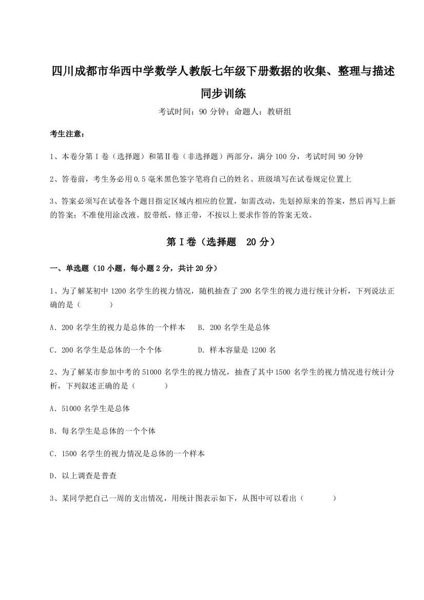 小卷练透四川成都市华西中学数学人教版七年级下册数据的收集、整理与描述同步训练试题（含详解）