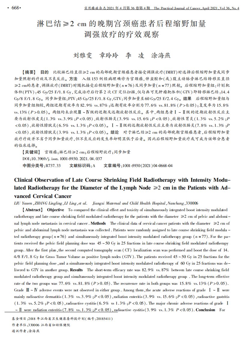 淋巴结≥2cm的晚期宫颈癌患者后程缩野加量调强放疗的疗效观察