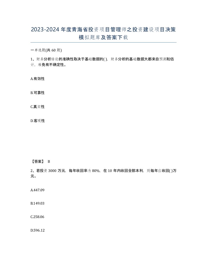 2023-2024年度青海省投资项目管理师之投资建设项目决策模拟题库及答案