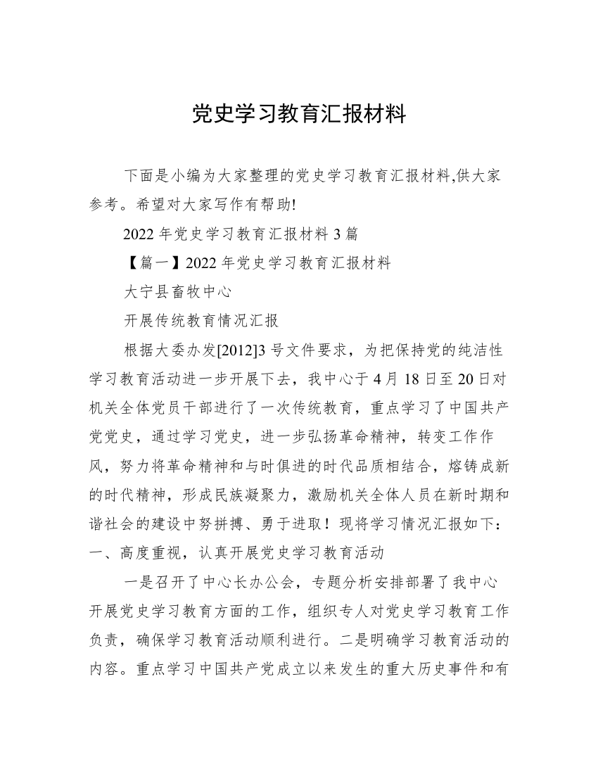 党史学习教育汇报材料