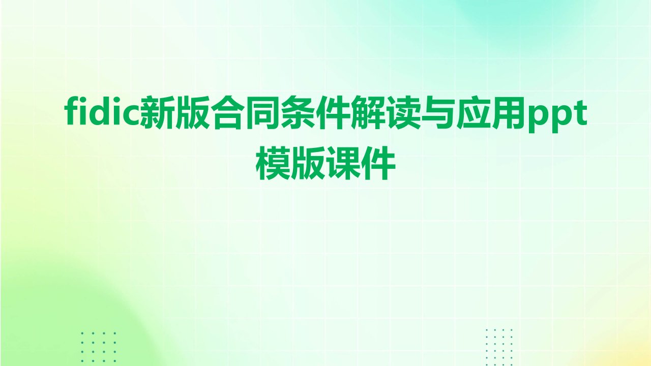 FIDIC新版合同条件解读与应用模版课件