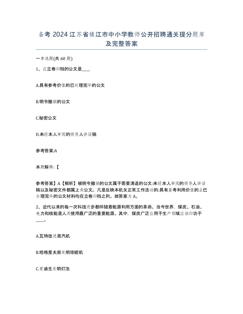 备考2024江苏省镇江市中小学教师公开招聘通关提分题库及完整答案