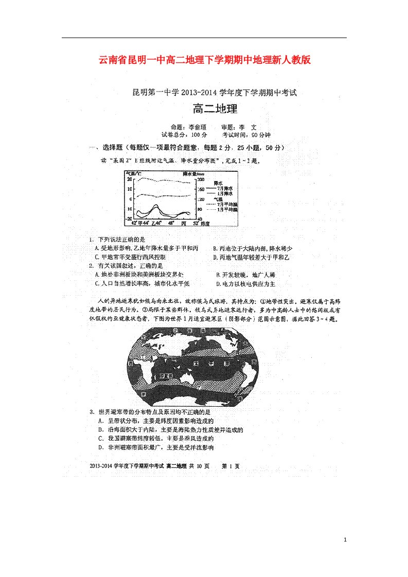 云南省昆明一中高二地理下学期期中试题（扫描版）新人教版