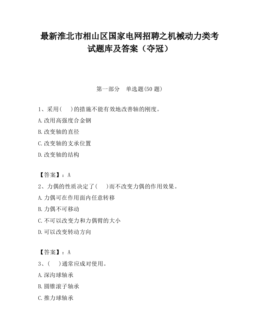 最新淮北市相山区国家电网招聘之机械动力类考试题库及答案（夺冠）