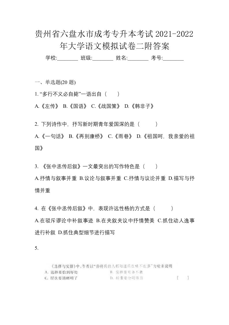 贵州省六盘水市成考专升本考试2021-2022年大学语文模拟试卷二附答案