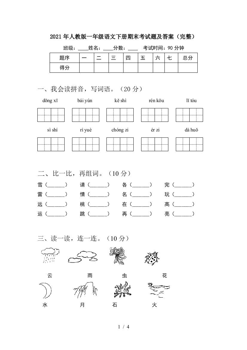 2021年人教版一年级语文下册期末考试题及答案(完整)