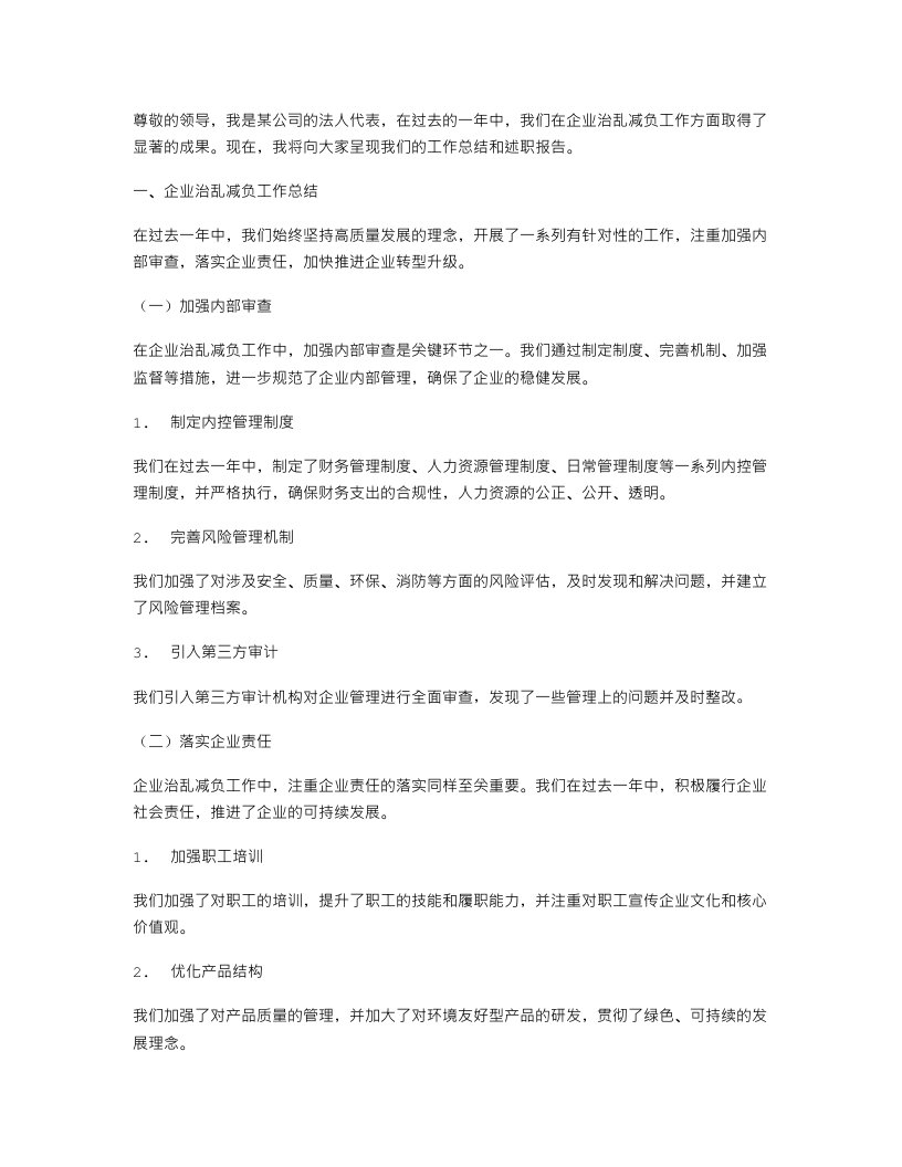 企业治乱减负工作总结与企业法人述职报告汇编