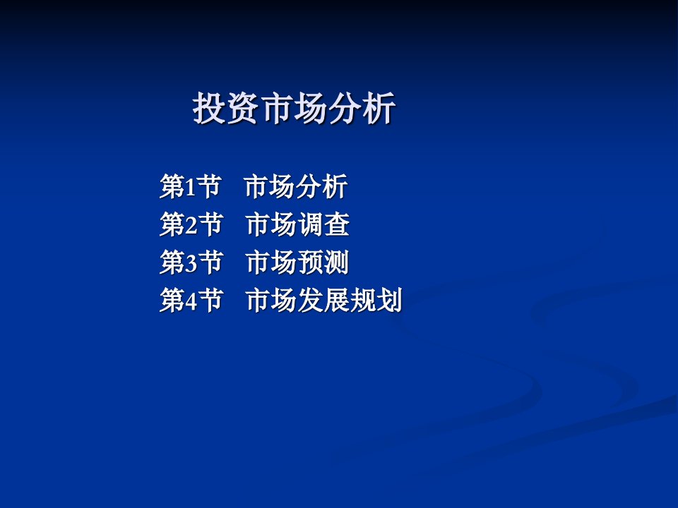 投资市场分析(PPT