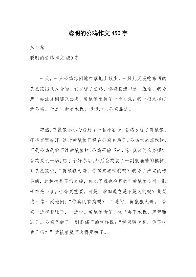 聪明的公鸡作文450字