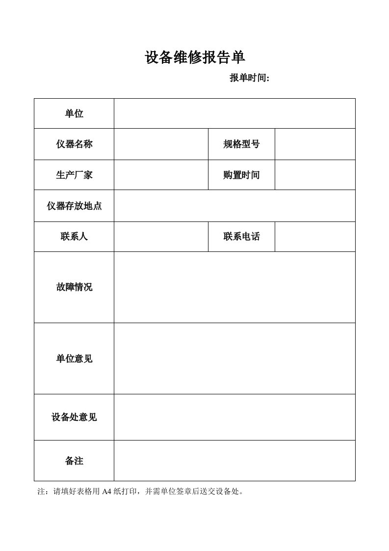 设备维修报告单