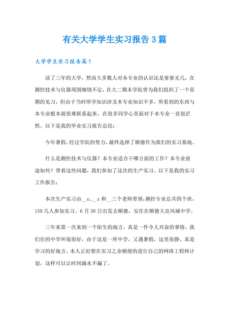 有关大学学生实习报告3篇