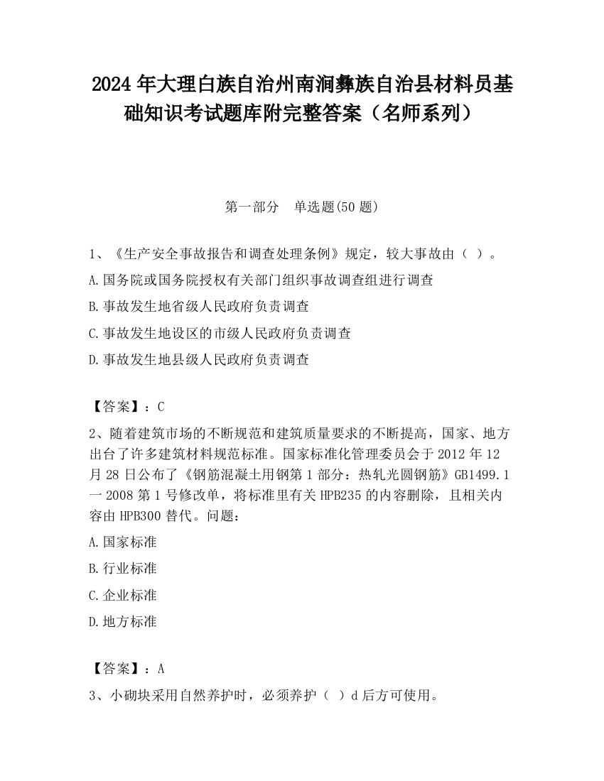 2024年大理白族自治州南涧彝族自治县材料员基础知识考试题库附完整答案（名师系列）