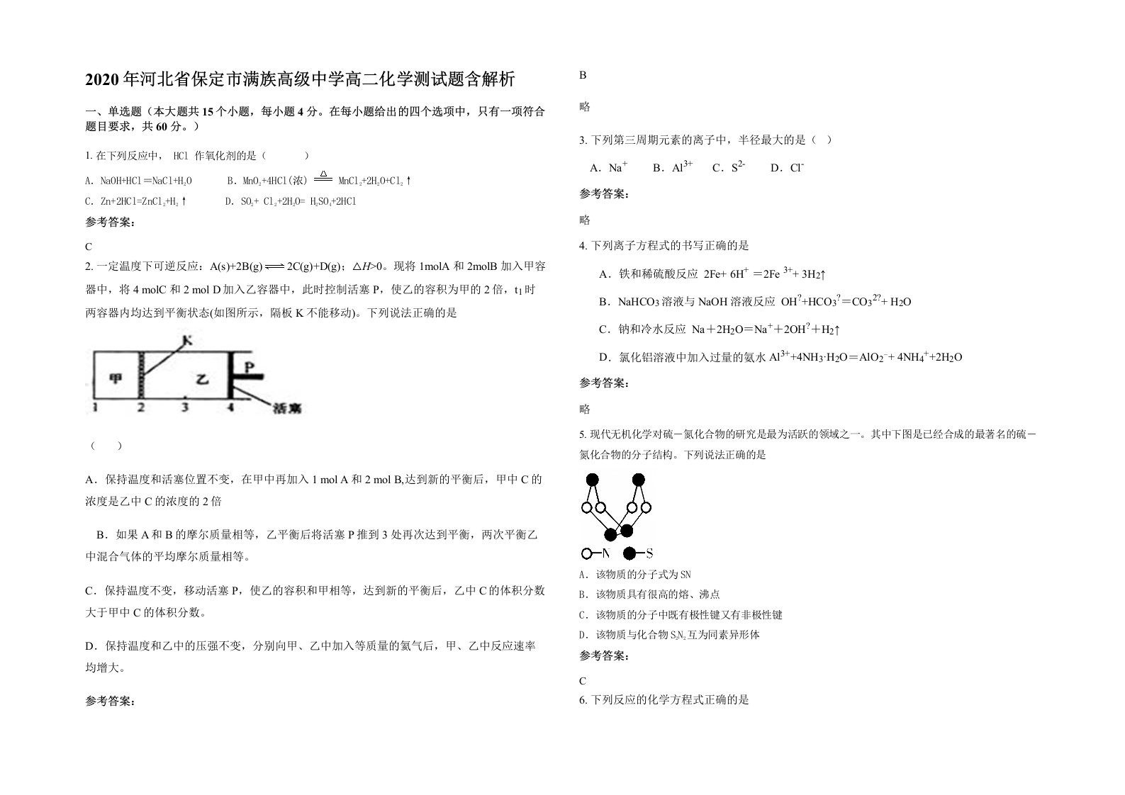 2020年河北省保定市满族高级中学高二化学测试题含解析