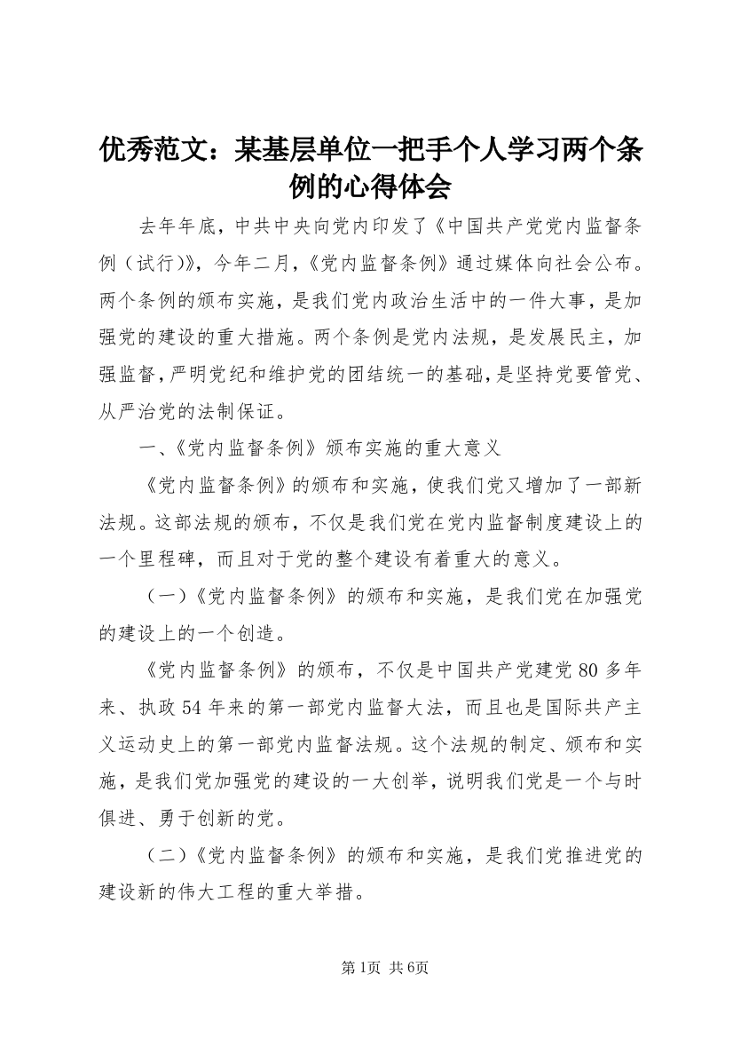 优秀范文：某基层单位一把手个人学习两个条例的心得体会