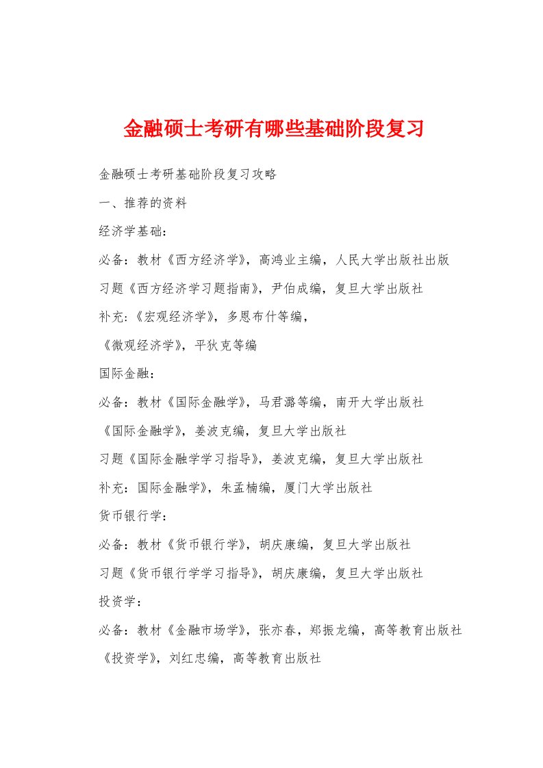 金融硕士考研有哪些基础阶段复习