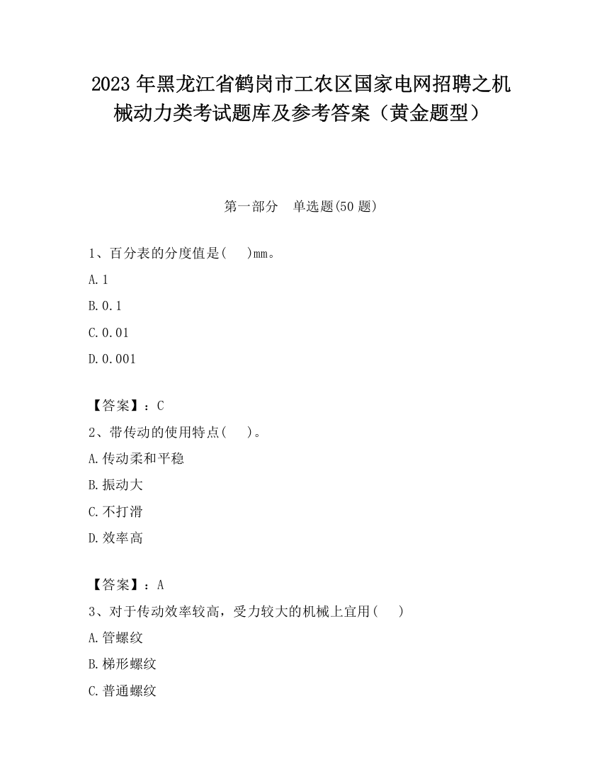 2023年黑龙江省鹤岗市工农区国家电网招聘之机械动力类考试题库及参考答案（黄金题型）