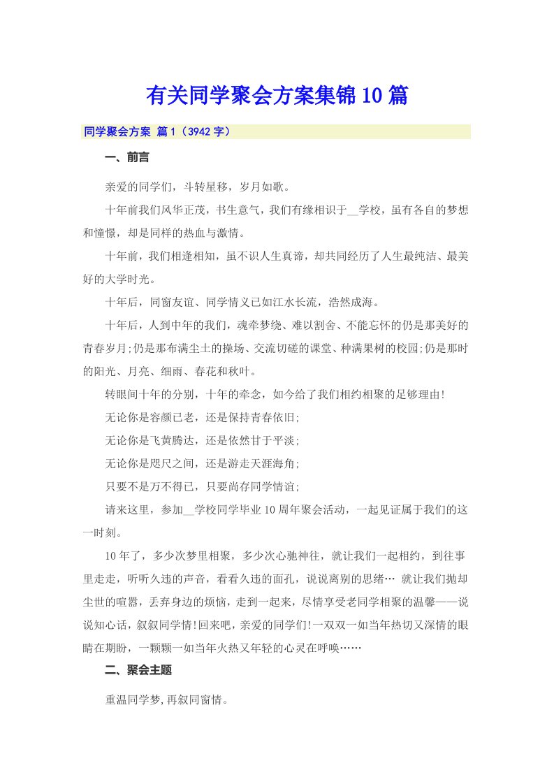 有关同学聚会方案集锦10篇