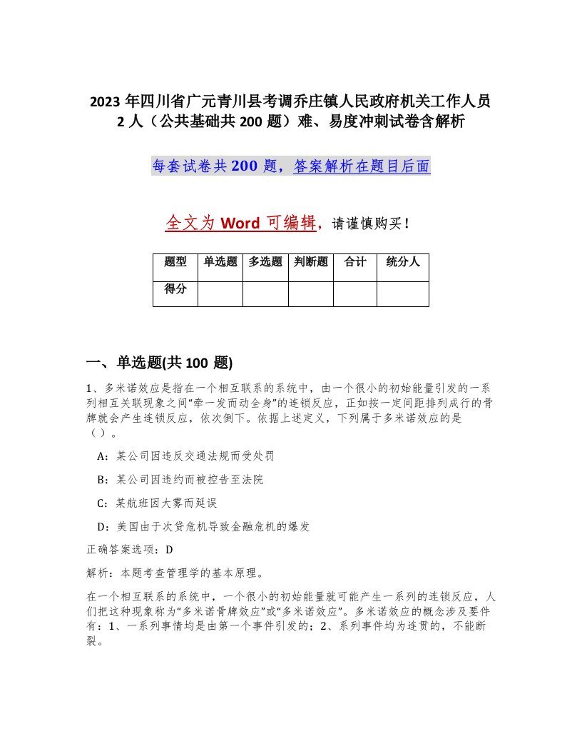 2023年四川省广元青川县考调乔庄镇人民政府机关工作人员2人公共基础共200题难易度冲刺试卷含解析