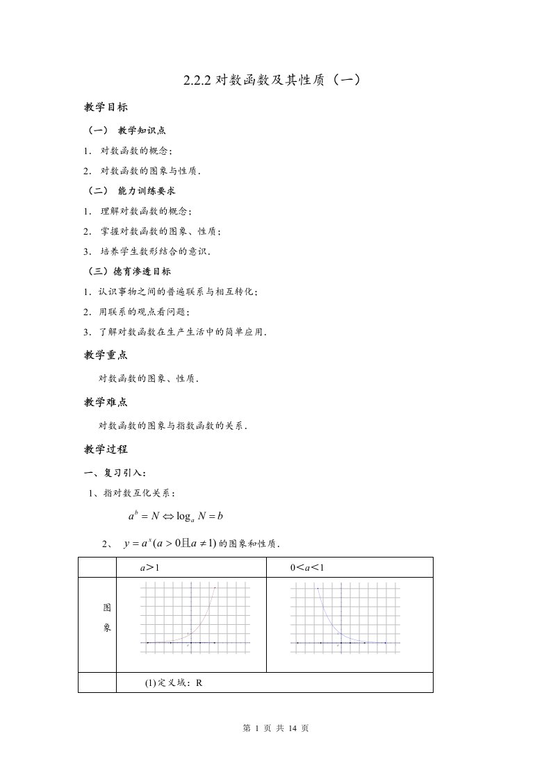 2.2.2对数函数及其性质教案