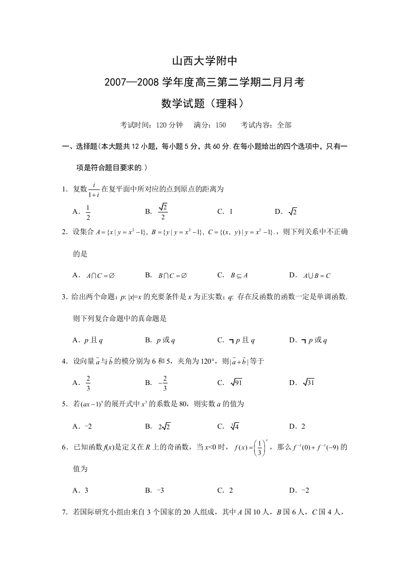 山西大学附中2007-2008学年第二学期高三二月考试（数学理）