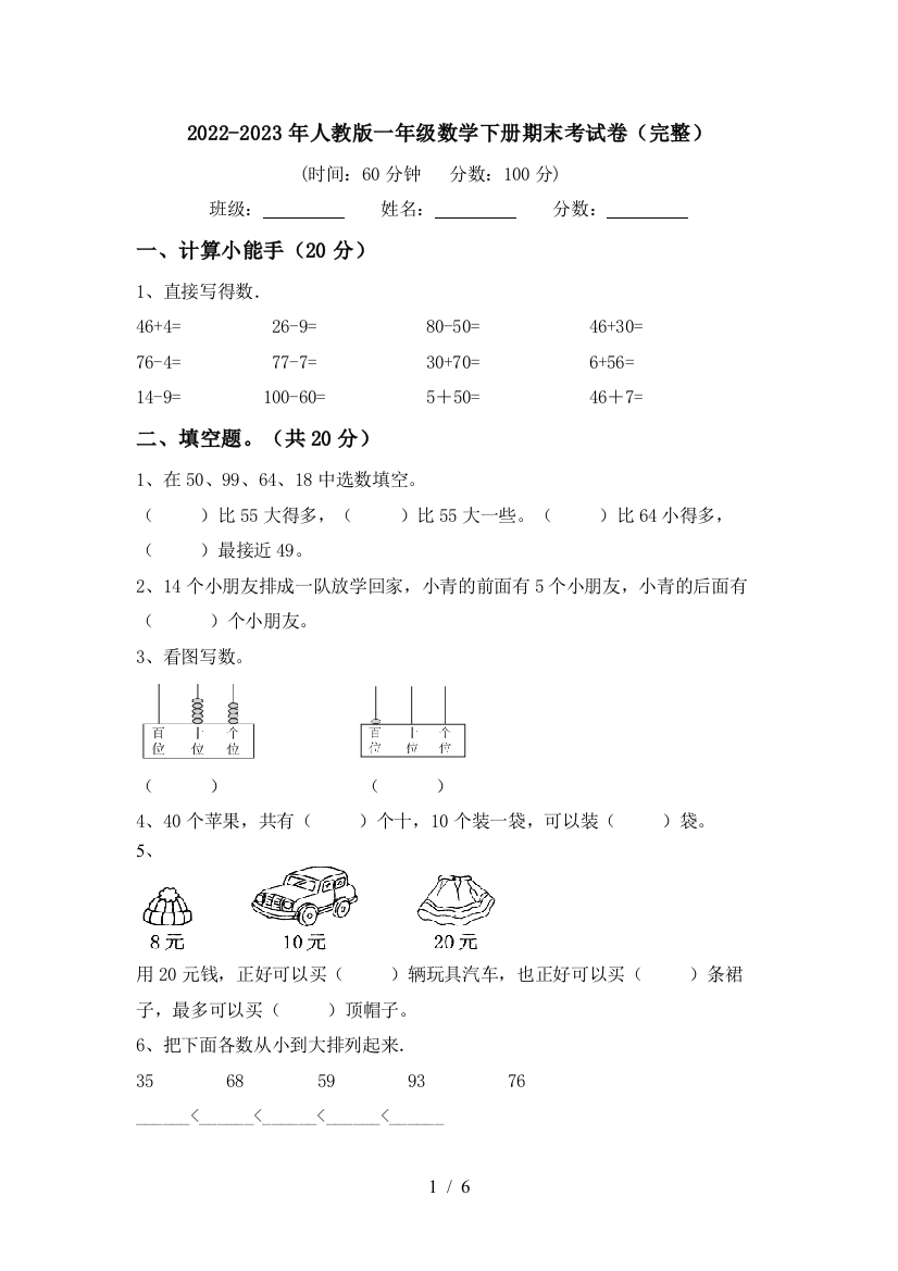 2022-2023年人教版一年级数学下册期末考试卷(完整)