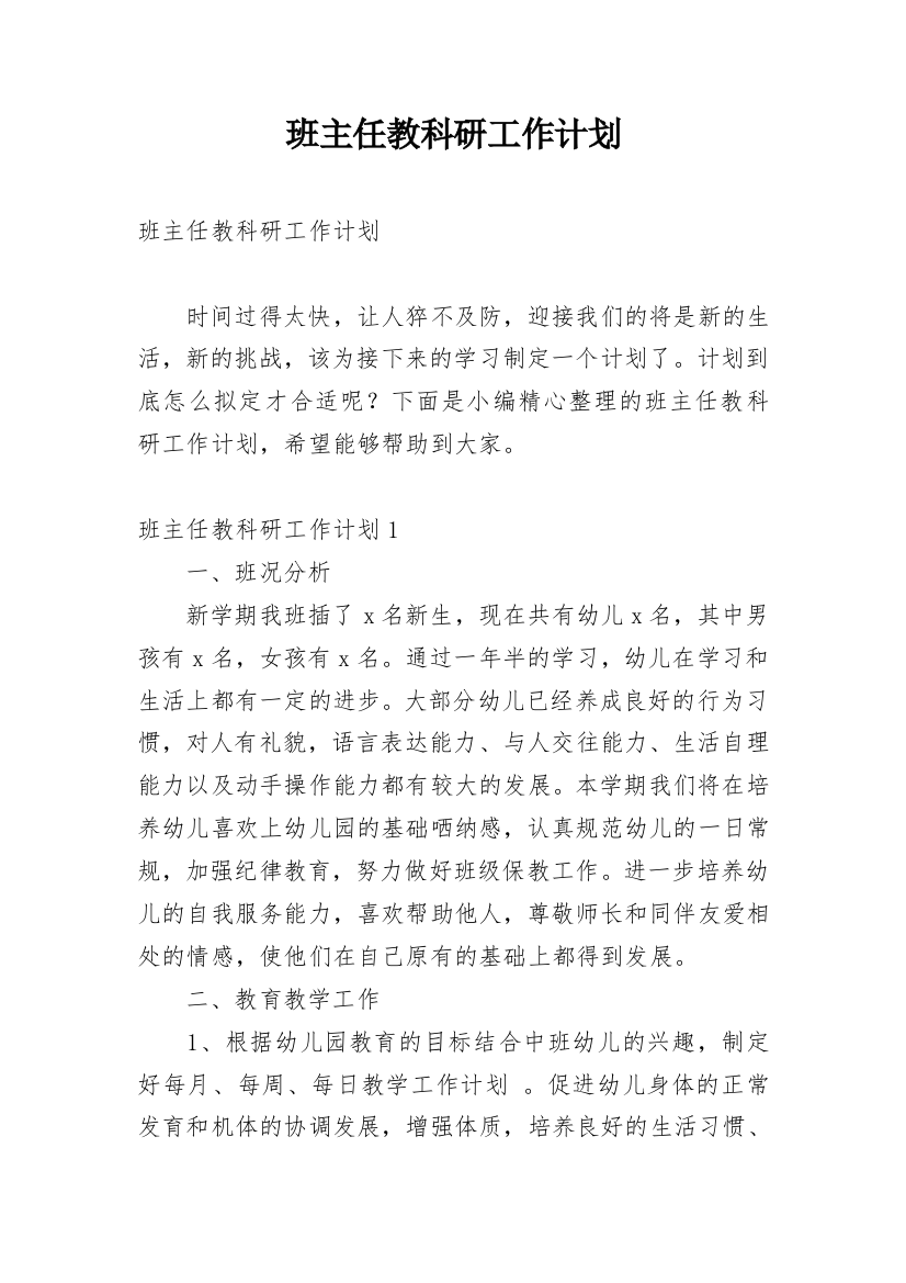 班主任教科研工作计划_2