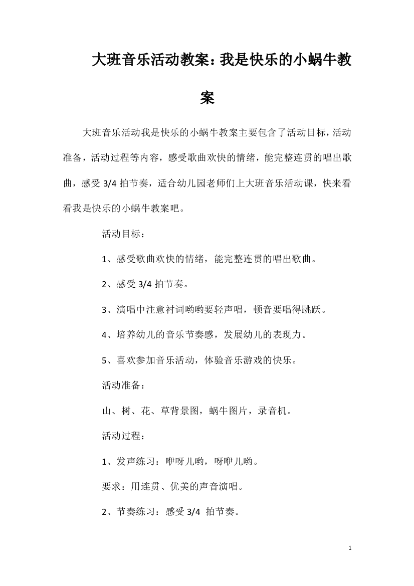 大班音乐活动教案：我是快乐的小蜗牛教案