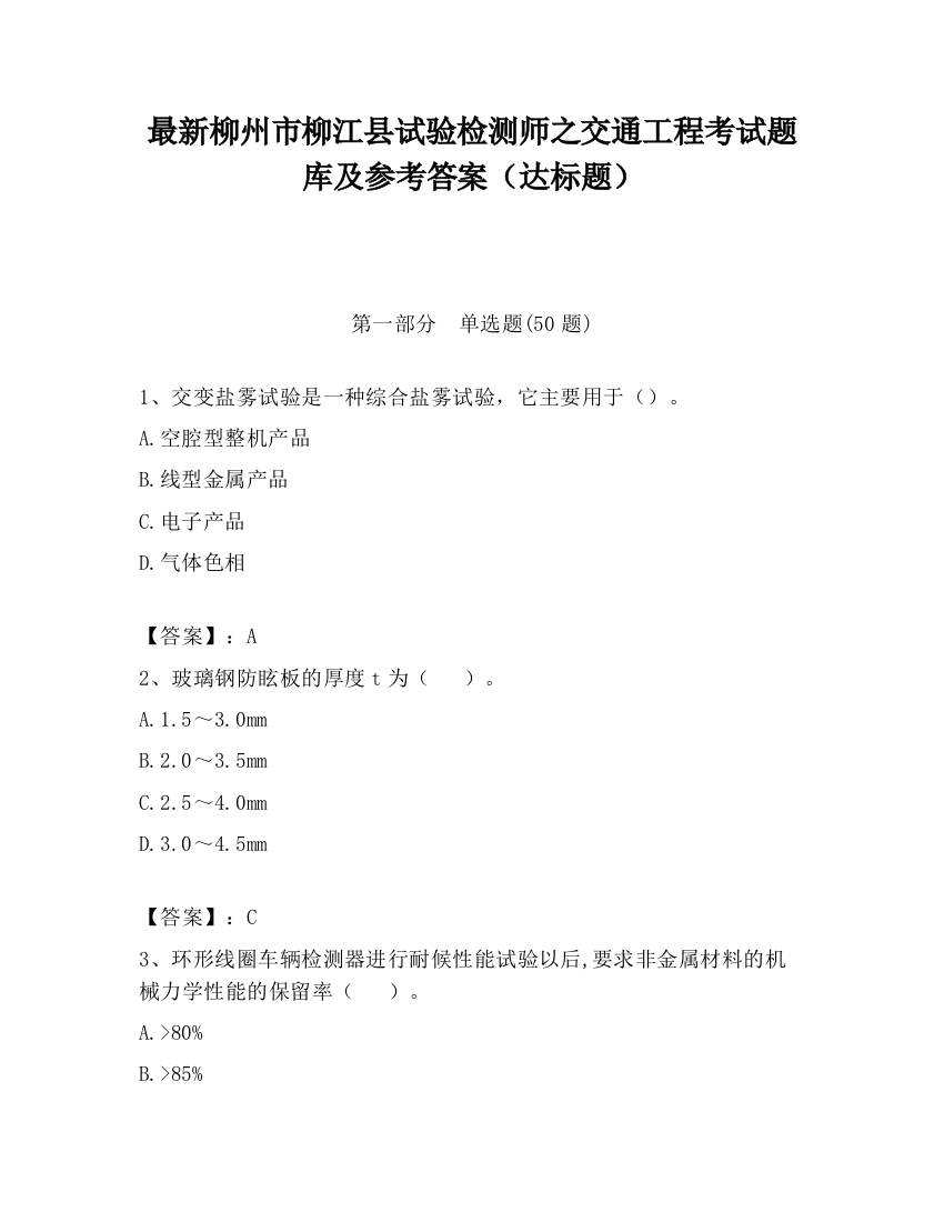 最新柳州市柳江县试验检测师之交通工程考试题库及参考答案（达标题）