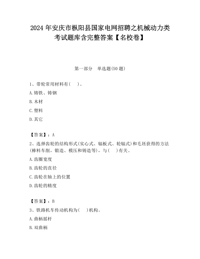 2024年安庆市枞阳县国家电网招聘之机械动力类考试题库含完整答案【名校卷】