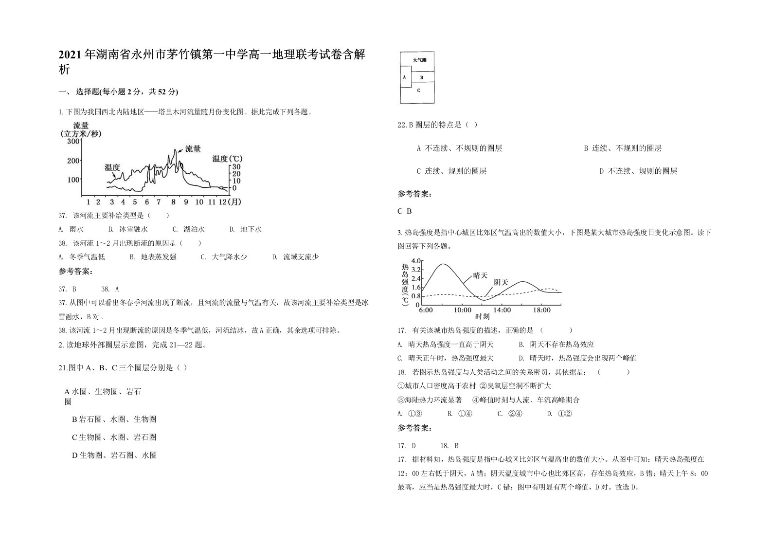 2021年湖南省永州市茅竹镇第一中学高一地理联考试卷含解析