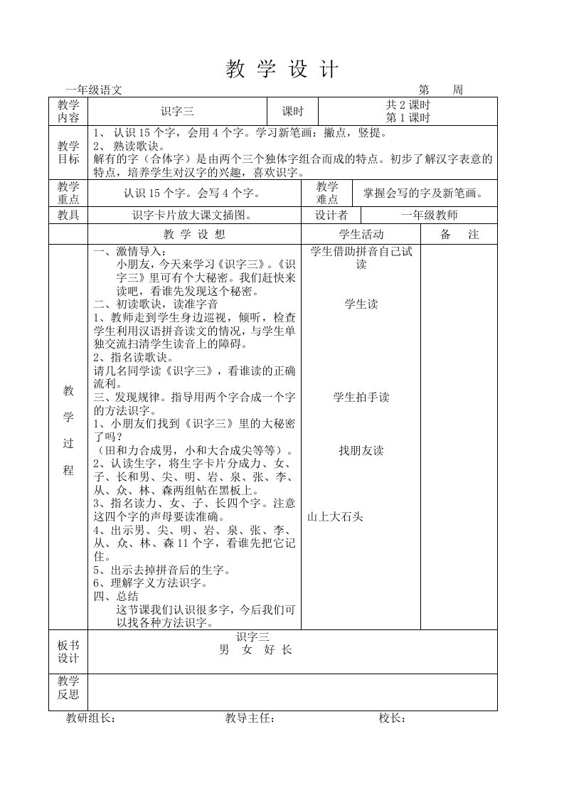 语文A版一年级上册《识字三》教案