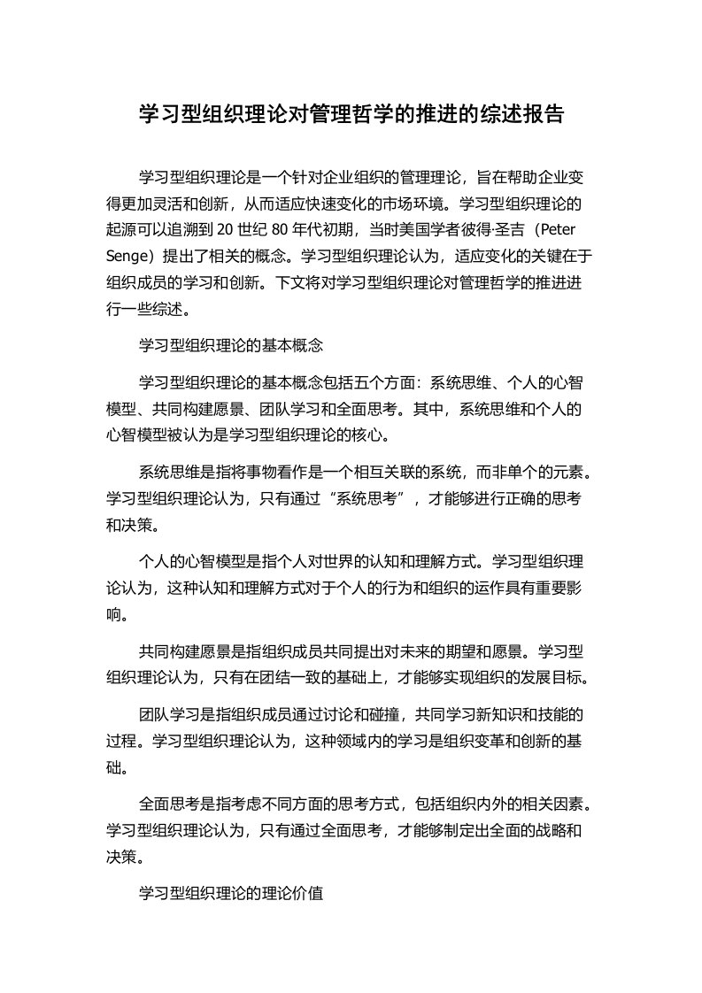 学习型组织理论对管理哲学的推进的综述报告