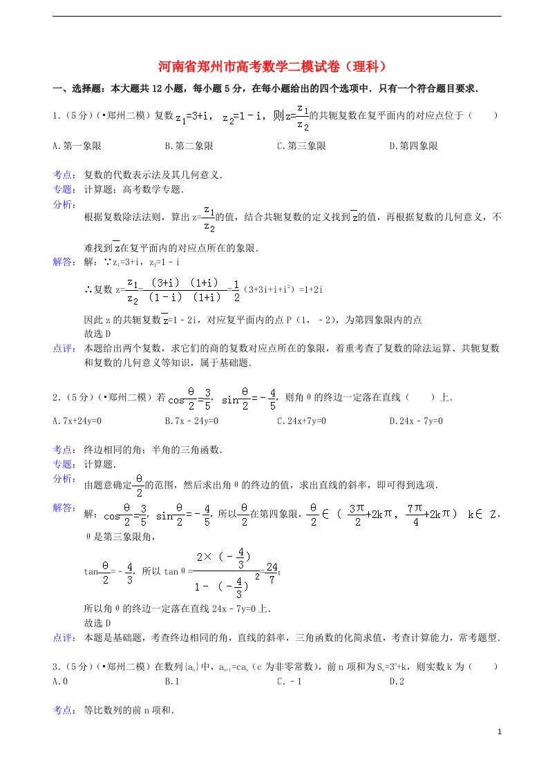 河南省郑州市高三数学第二次质量预测试题