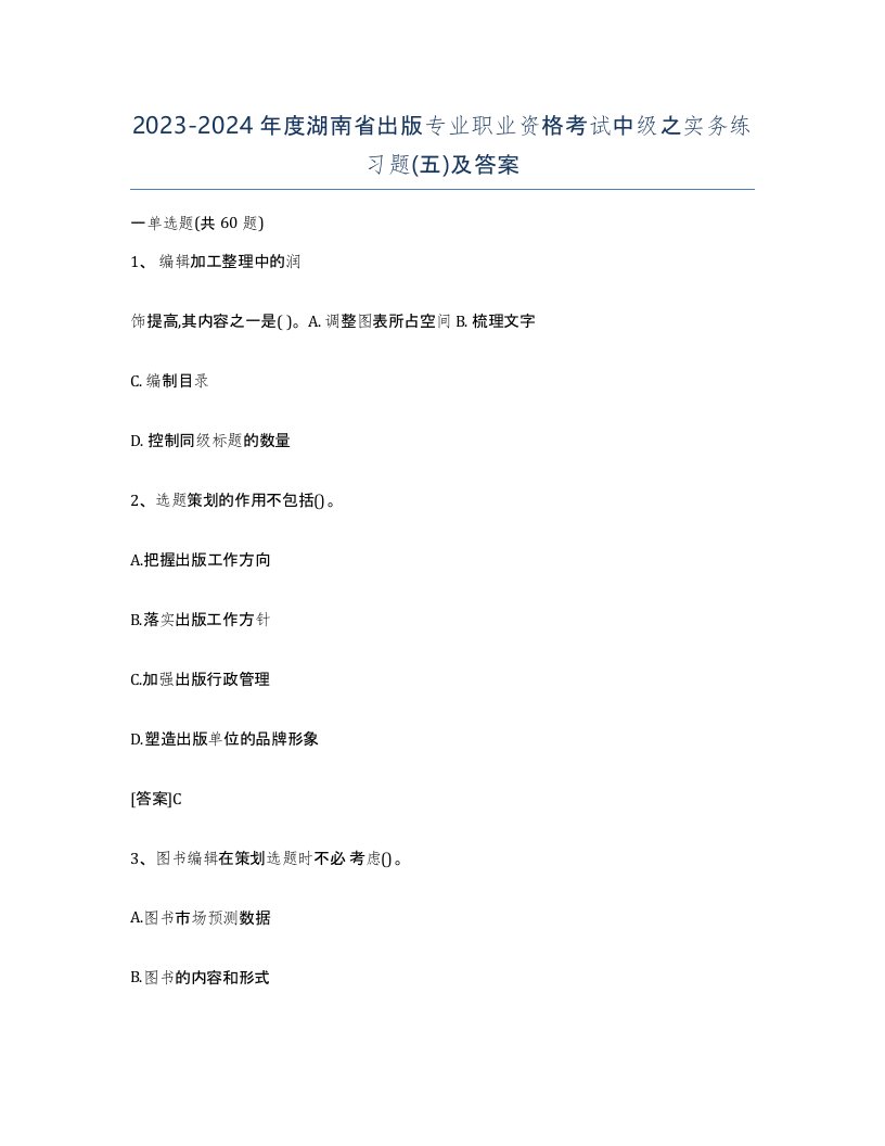 2023-2024年度湖南省出版专业职业资格考试中级之实务练习题五及答案