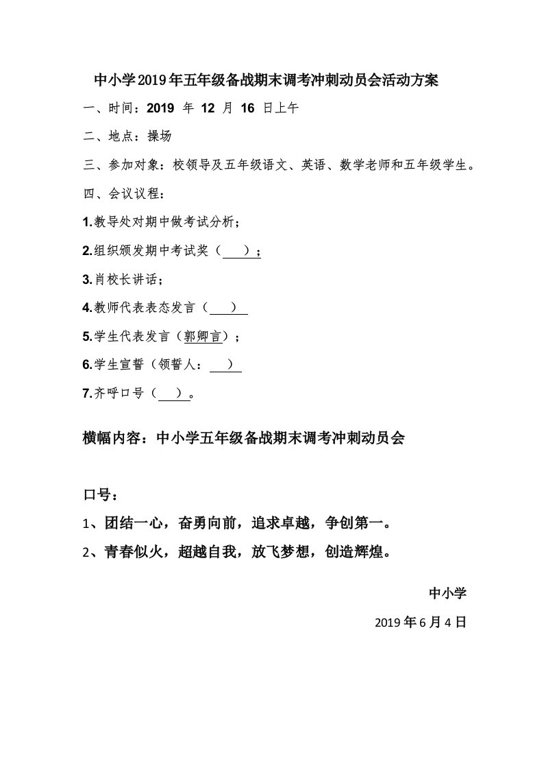 中小学期末冲刺动员会誓师大会活动方案+教师发言稿+学生发言稿+学生宣誓