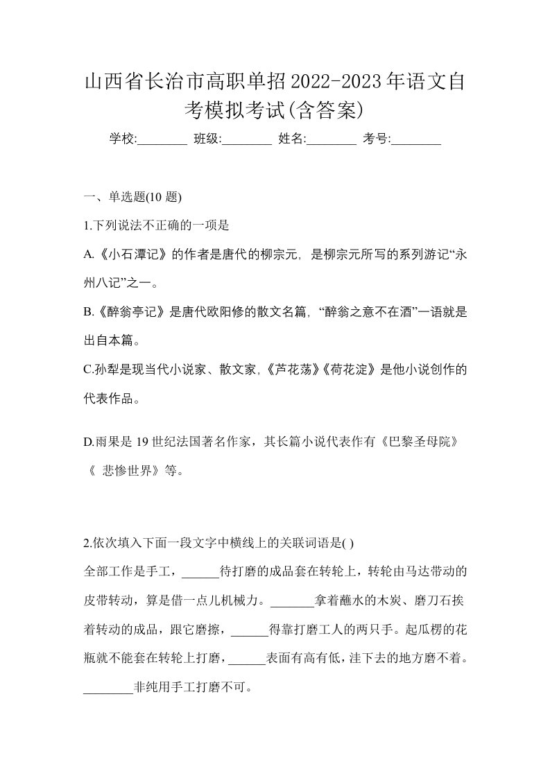 山西省长治市高职单招2022-2023年语文自考模拟考试含答案