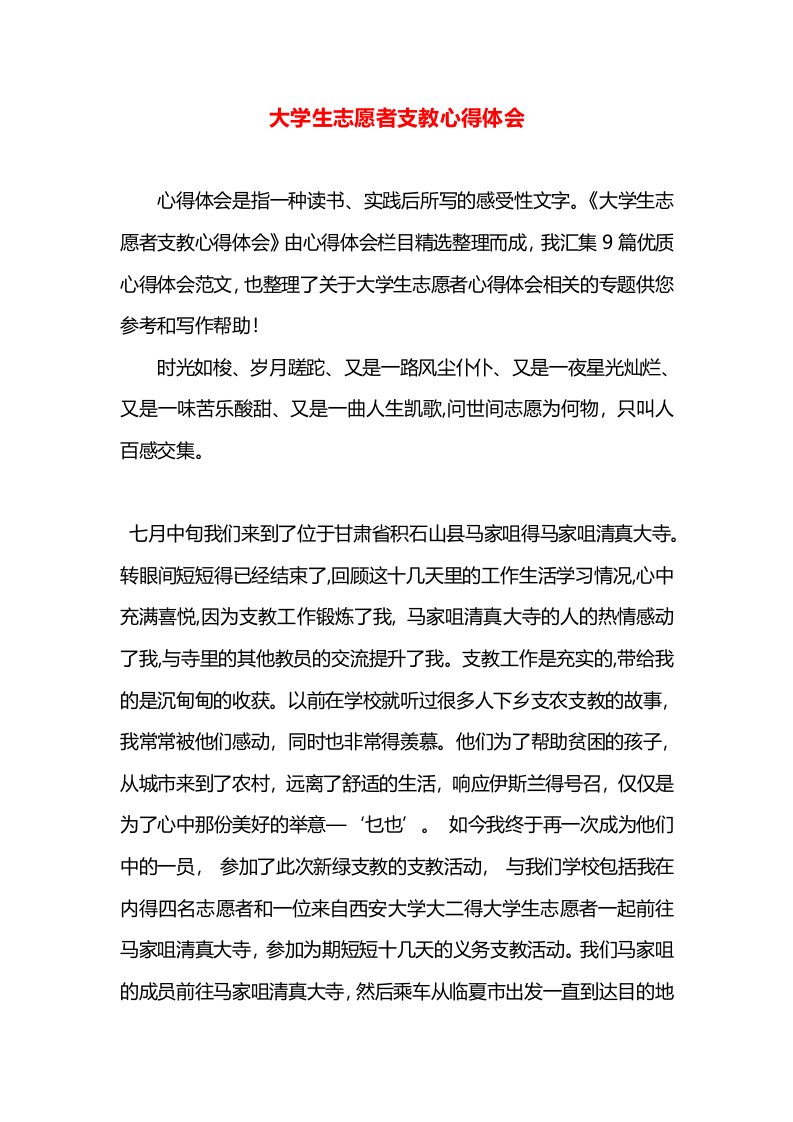 大学生志愿者支教心得体会