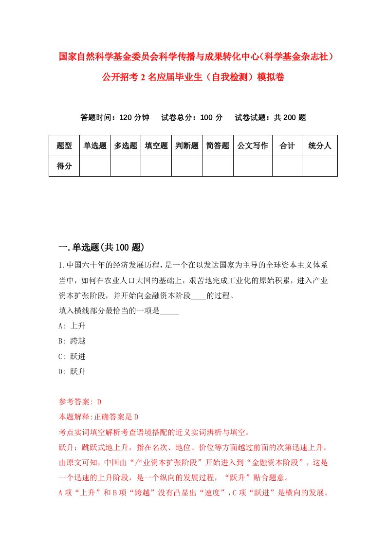 国家自然科学基金委员会科学传播与成果转化中心科学基金杂志社公开招考2名应届毕业生自我检测模拟卷2