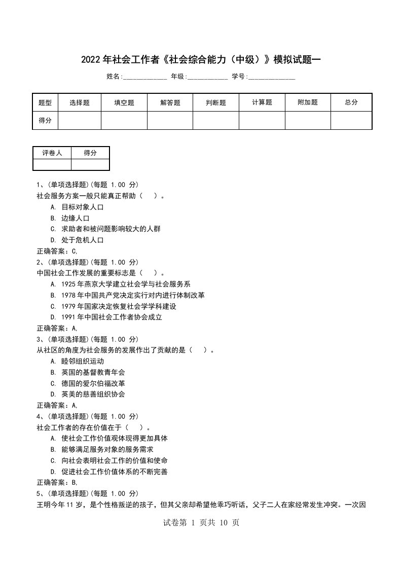 2022年社会工作者社会综合能力中级模拟试题