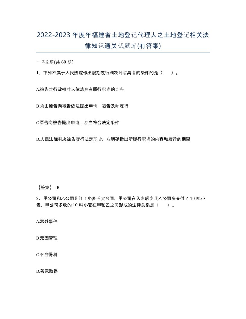 2022-2023年度年福建省土地登记代理人之土地登记相关法律知识通关试题库有答案