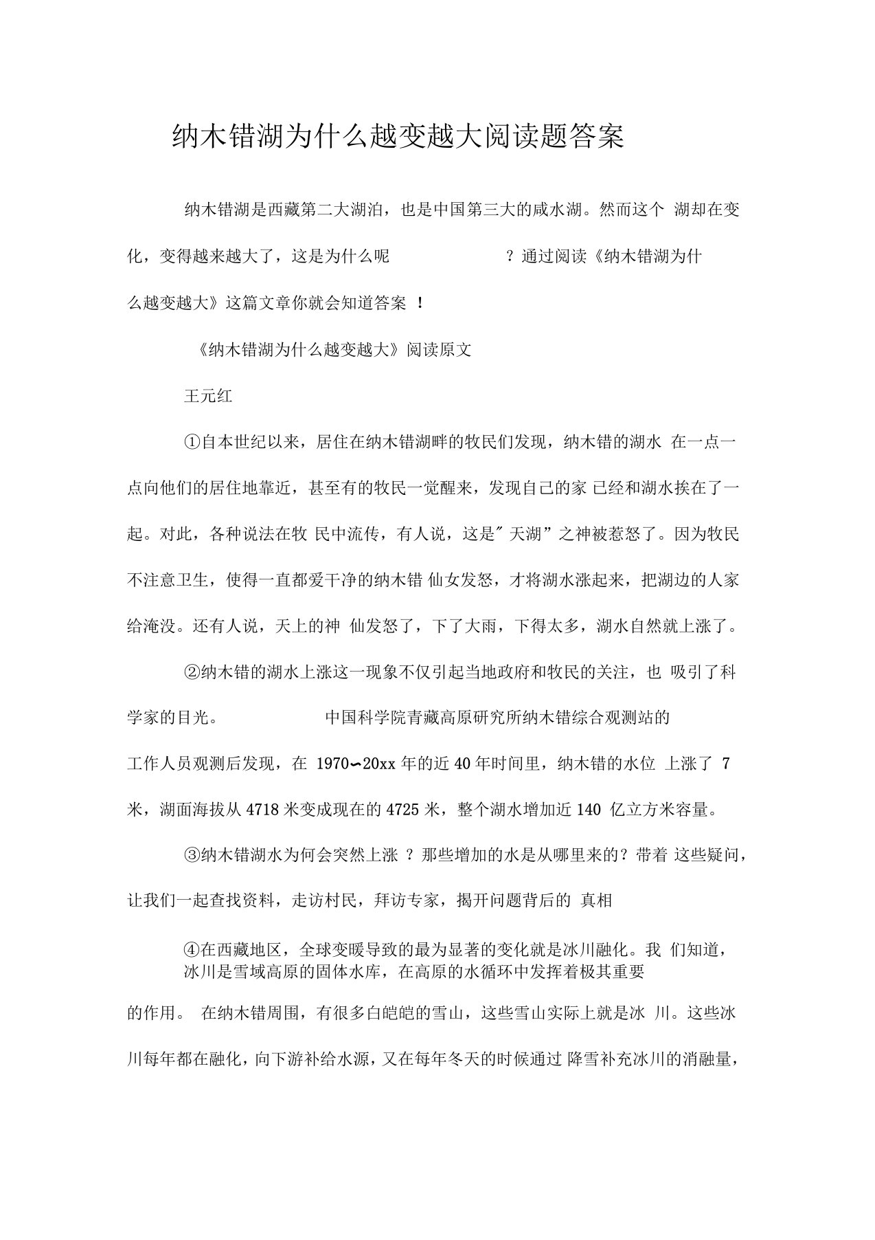 纳木错湖为什么越变越大阅读题答案doc