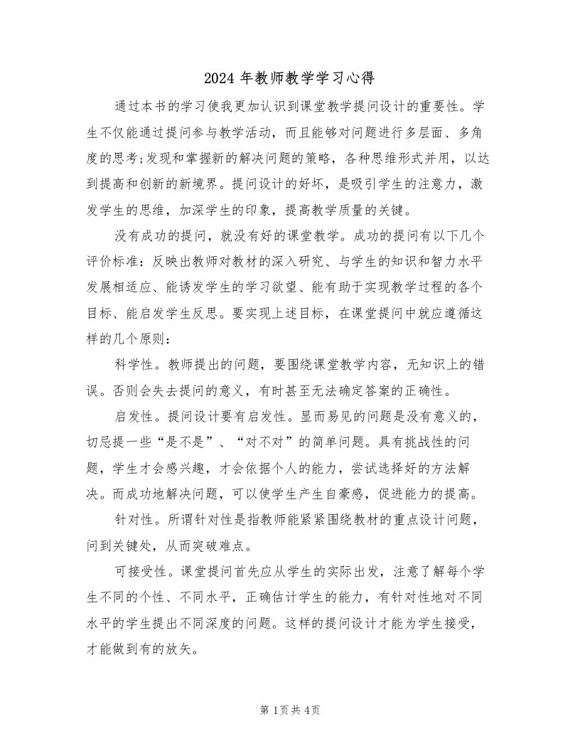 2024年教师教学学习心得（2篇）