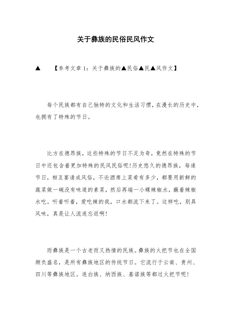 关于彝族的民俗民风作文