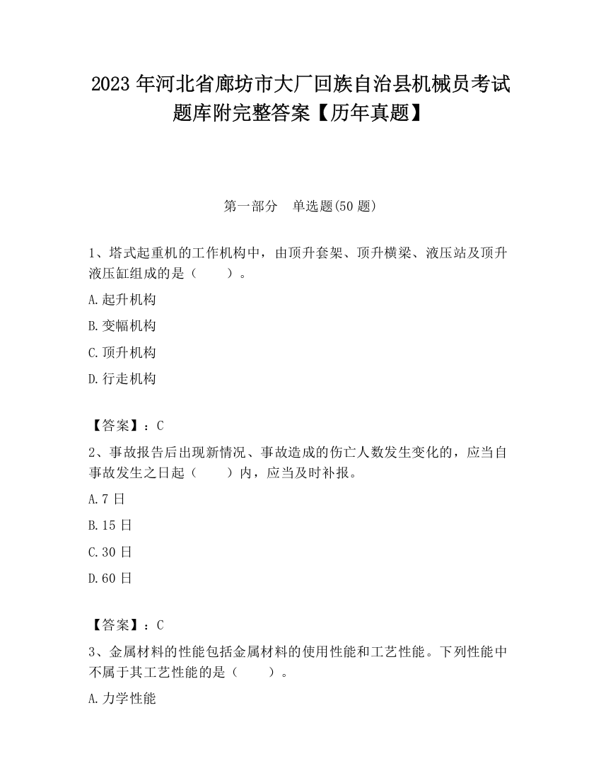 2023年河北省廊坊市大厂回族自治县机械员考试题库附完整答案【历年真题】