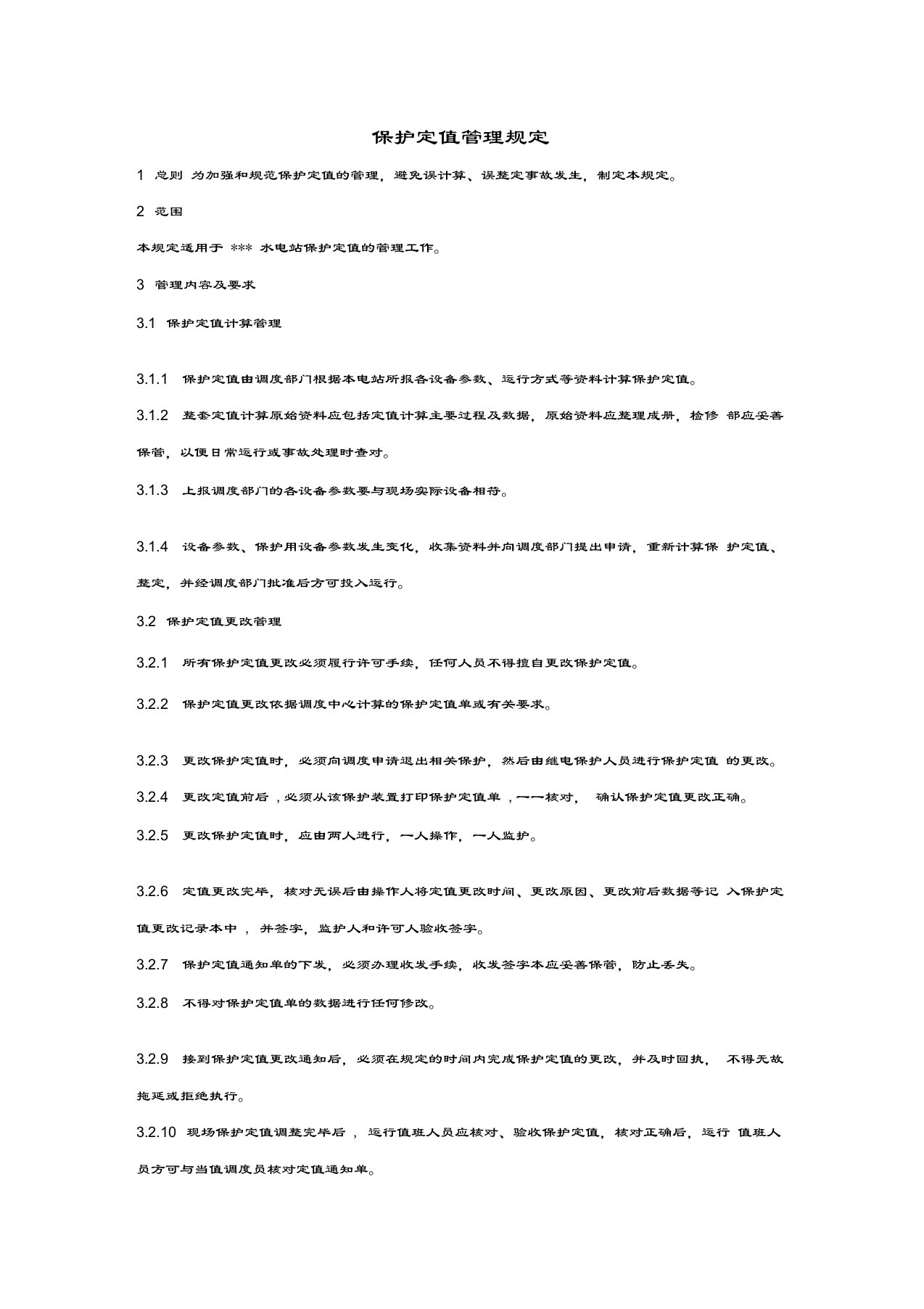 保护定值管理规定