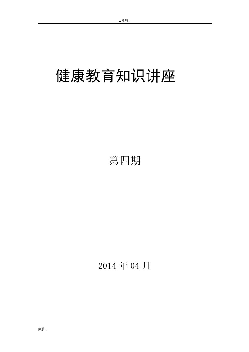 预防行动——癌症知识健康教育知识讲座